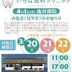 いろは歯科クリニック内覧会開催のお知らせ